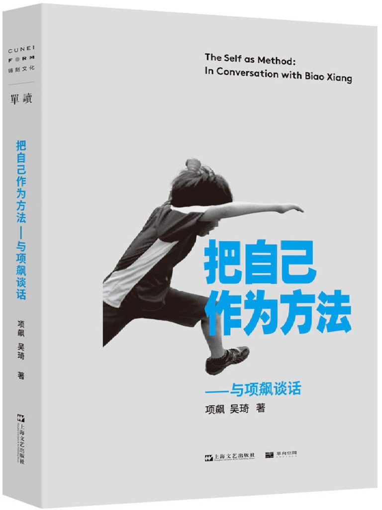 把自己作为方法 与项飙谈话从个人经历切入 回应当下年轻人的精神困境 Pdf