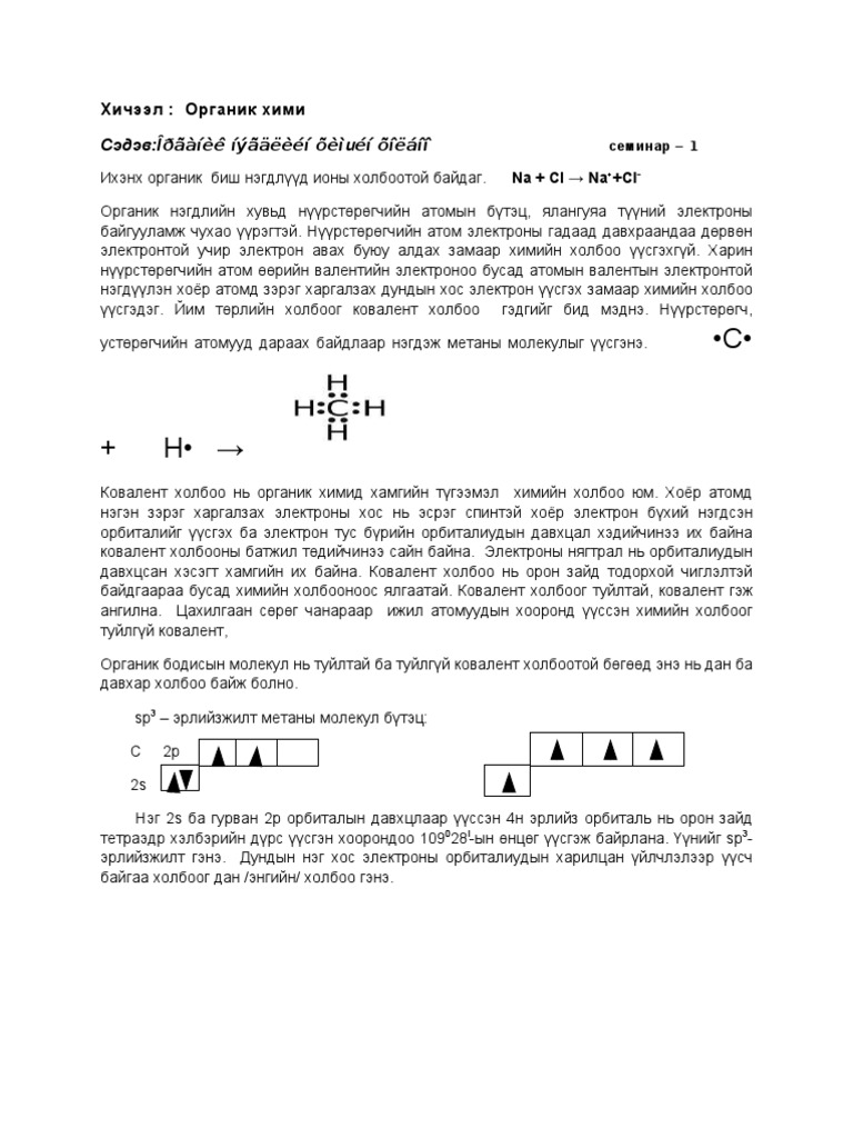 сем 1 Органик нэгдэл дэхь химийн холбоо | PDF
