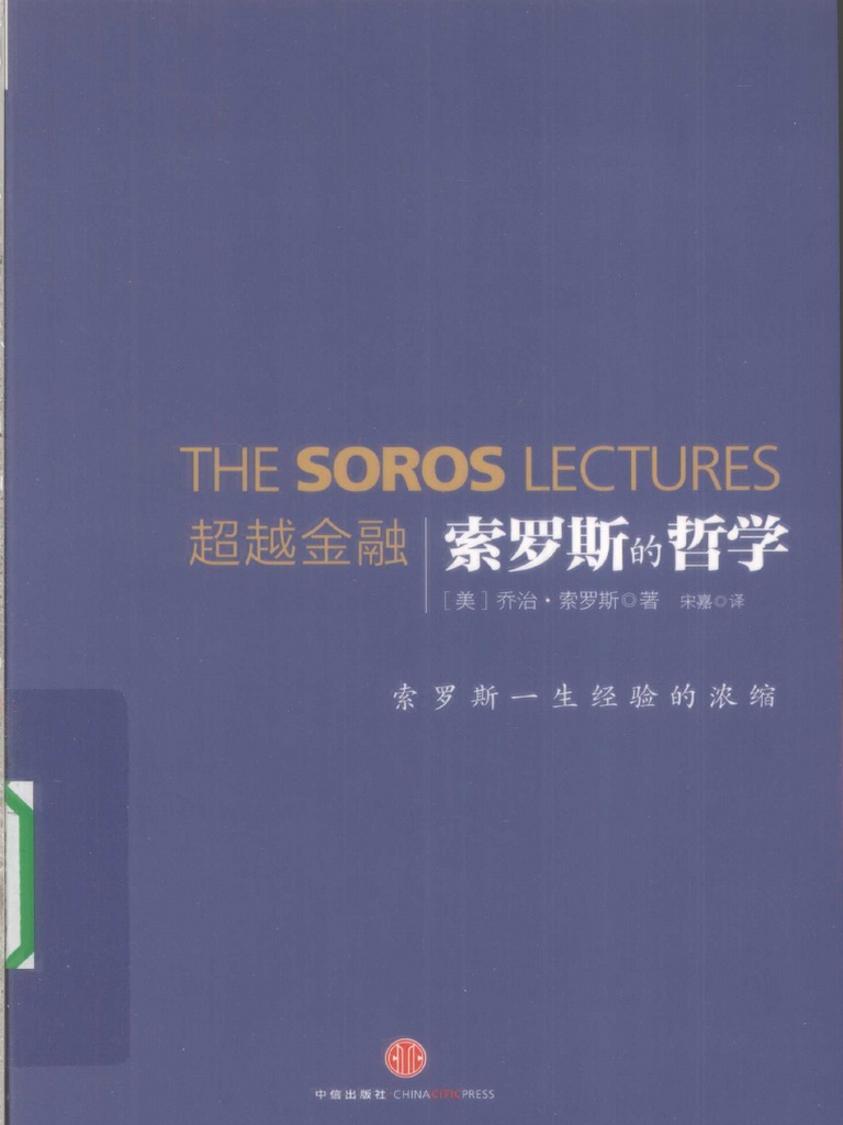 超越金融索罗斯的哲学- 12512599 | PDF
