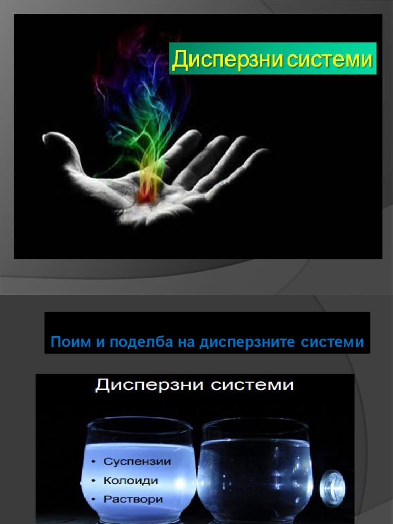 Дисперзни системи | PDF