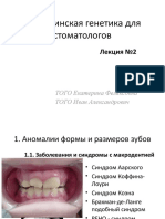 Медицинская+генетика+для+стоматологов+Лекция+2