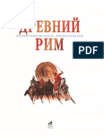 Древний Рим. Иллюстрированная энциклопедия