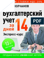 Молчанов С.С. - Бухгалтерский Учет За 14 Дней (Бухгалтеру и Аудитору) - 2019