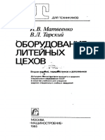 Матвеенко И.В. Оборудование Литейных Цехов