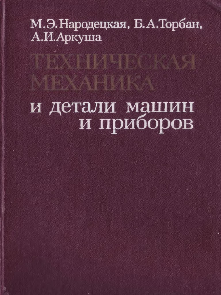 Народецкая М.Э., Торбан Б.А., Аркуша А.И. Техническая Механика И.
