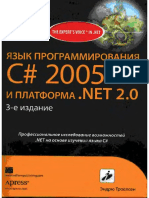 Язык_Програмирования_С#_2005&.NET2.0,3rd(Troelsen)_ru