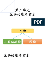 第三单元 生物的基本需求