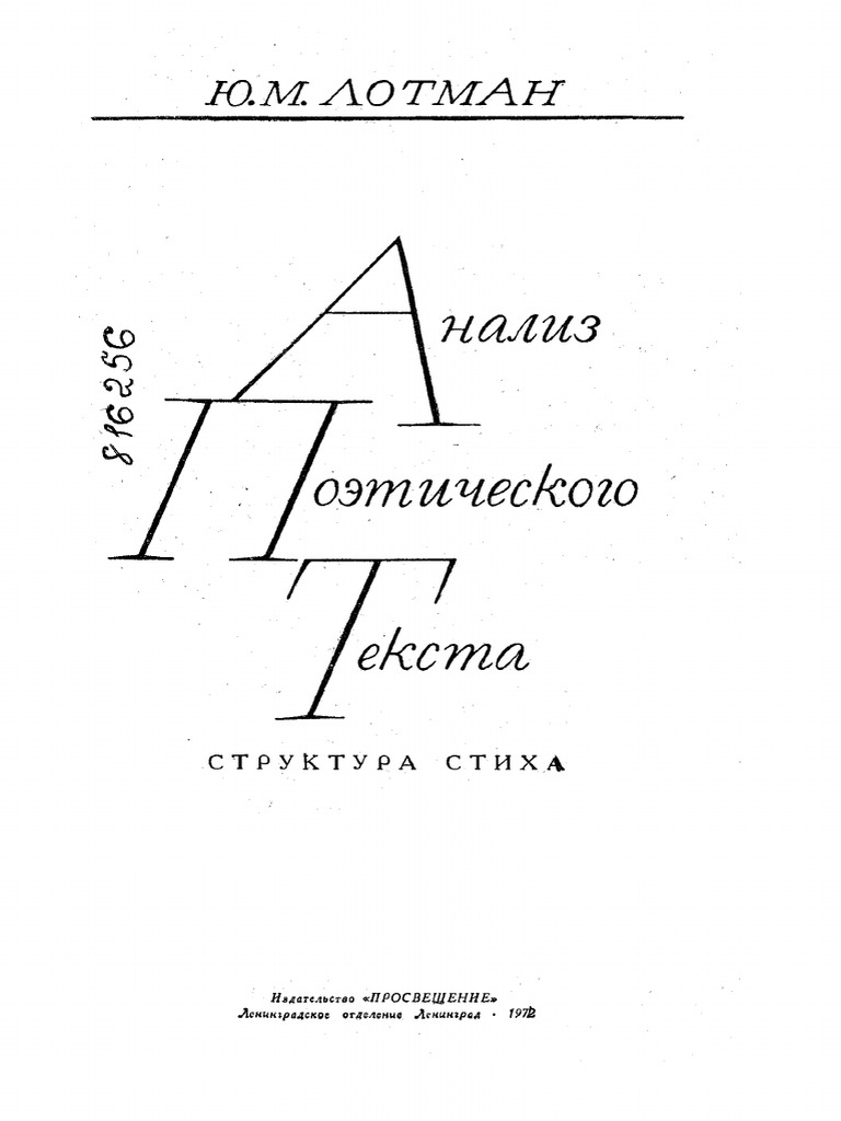 Лотман ю структура текста. Лотман ю структура текста. М. Лотман ю структура текста. Функции текста по лотману.