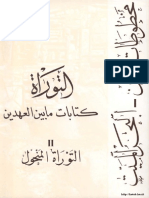 كتاب كتابات ما بين العهدين مخطوطات قمران البحر الميت التوراة المنحول ج2