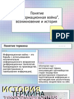 Понятие "Информационная война" возникновение и история