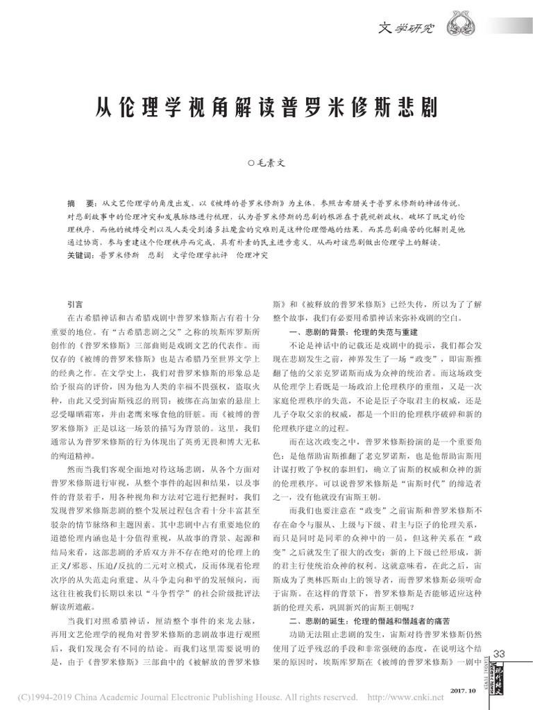 从伦理学视角解读普罗米修斯悲剧毛素文| PDF