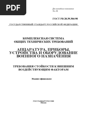 ГОСТ РВ 20.39.304-98 Требования Стойкости К ВВФ | PDF