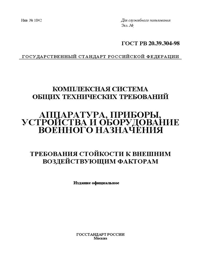 ГОСТ РВ 20.39.304-98 Требования Стойкости К ВВФ | PDF