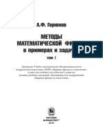 Goryunov A F - Metody Matematicheskoy Fiziki V Primerakh I Zadachakh T I