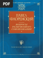 _Павел Флоренский, Вопросы Религиозного Самопознания