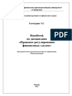 Handbook по дисциплине «Правовое регулирование финансовых сделок»