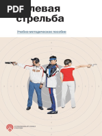 Пулевая стрельба