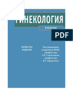 Савельева Г.М., Бреусенко В.Г. (ред.) Гинекология