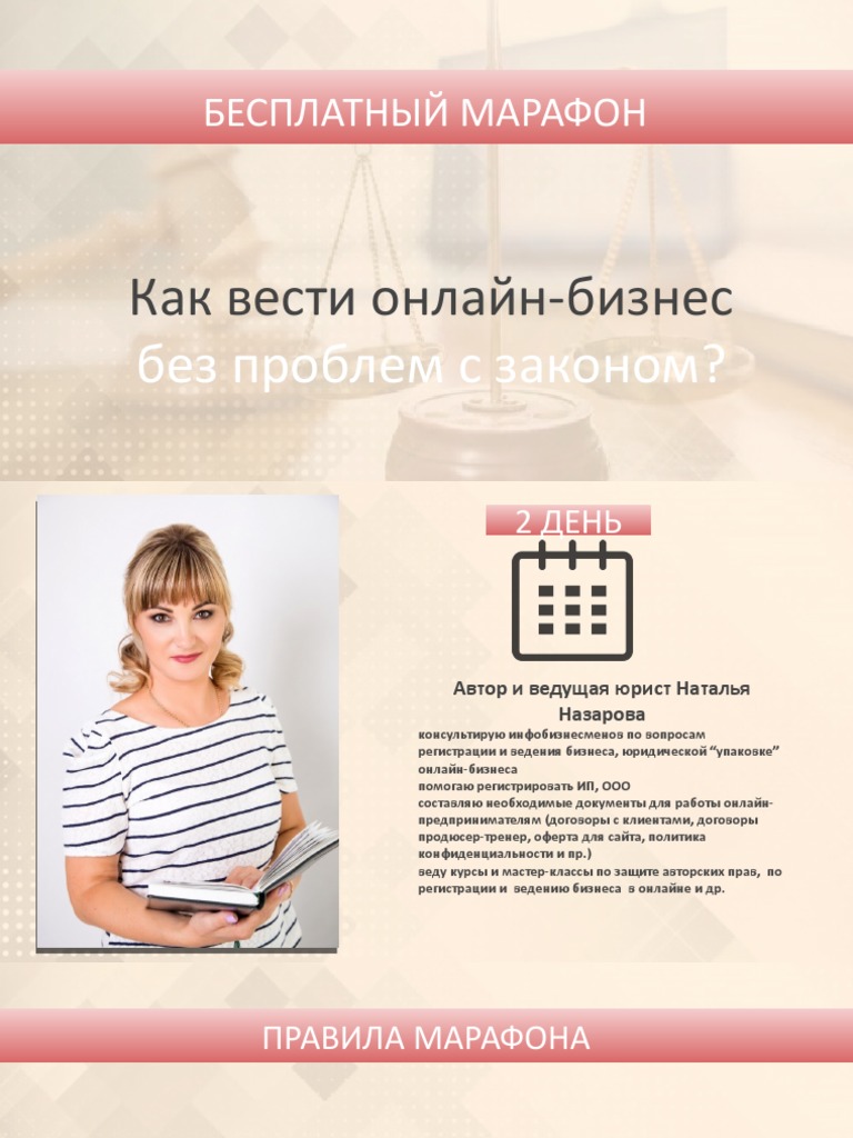 2 ДЕНЬ МАРАФОНА _КАК ВЕСТИ ОНЛАЙН-БИЗНЕС БЕЗ ПРОБЛЕМ С ЗАКОНОМ_ | PDF