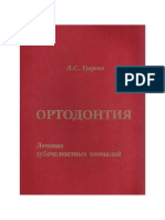 Persin_L.S._Ortodontiya._Lechenie_zubochelyustnyx_anomalij_(Inzhener,_1998)(ISBN_5701300846)(ru)(299s)