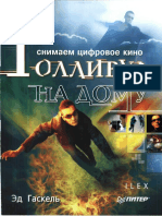 Gaskel'. Snimaem Cifrovoe Kino, Ili Gollivud Na Domu (2006) (Ru) (177s)