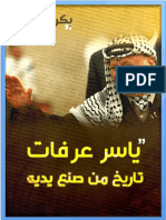 كتاب ياسر عرفات تاريخ من صنع يديه 2020