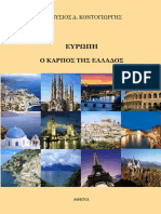 Κοντογιώργης Δ. Διονύσιος - Ευρώπη, ο καρπός της Ελλάδος (2021)