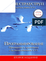 Программирование. Принципы и Практика Использования c++. 2-е Издание ( Pdfdrive )