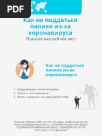 Как Не Поддаться Панике Из-за Коронавируса