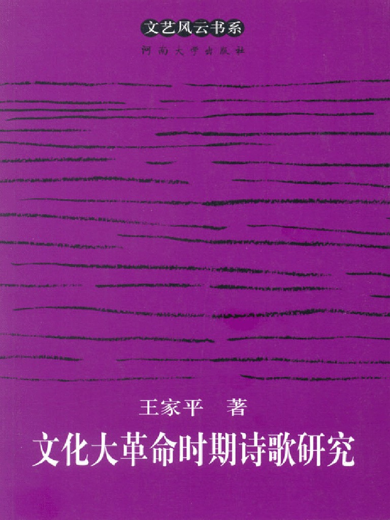 文化大革命时期诗歌研究by 王家平 Pdf