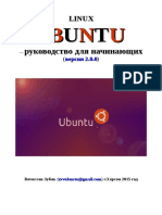 Зубик В. Руководство Linux Ubuntu Для Начинающих v2.0.0 (2015)
