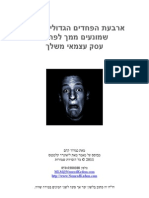 ארבעת הפחדים הגדולים ביותר לפתיחת עסק עצמאי