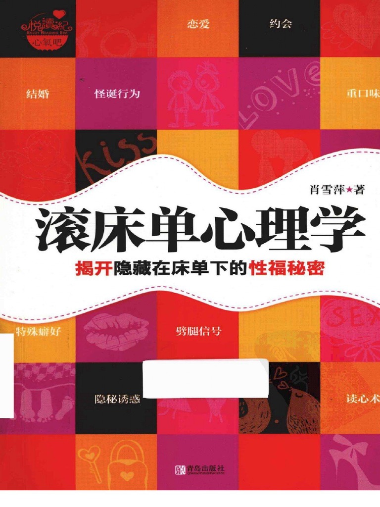 20.滚床单的心理学-揭开隐藏在床单下性福的秘密 - R | PDF
