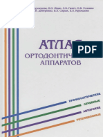 Куроедова - АТЛАС ОРТОДОНТИЧЕСКИХ АППАРАТОВ