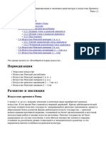 Периодизация и Эволюция Архитектуры и Искусства Древнего Рима