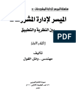 إدارة المشروعات بين النظرية والتطبيق