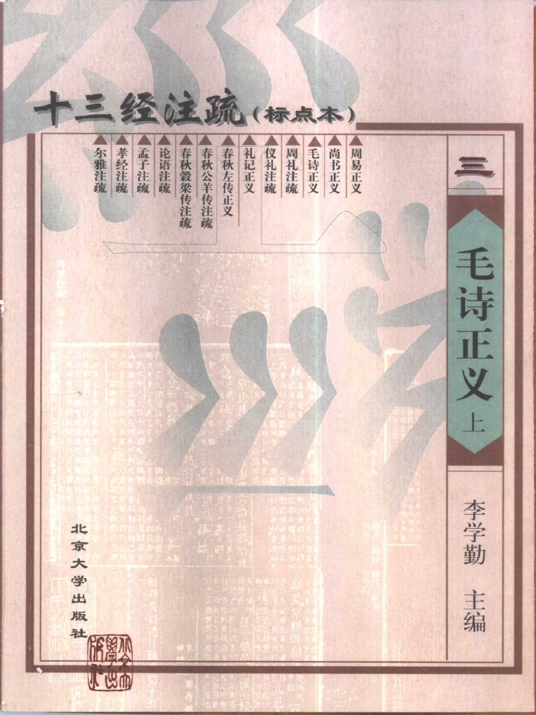 十三经注疏03 毛诗正义上中下| PDF