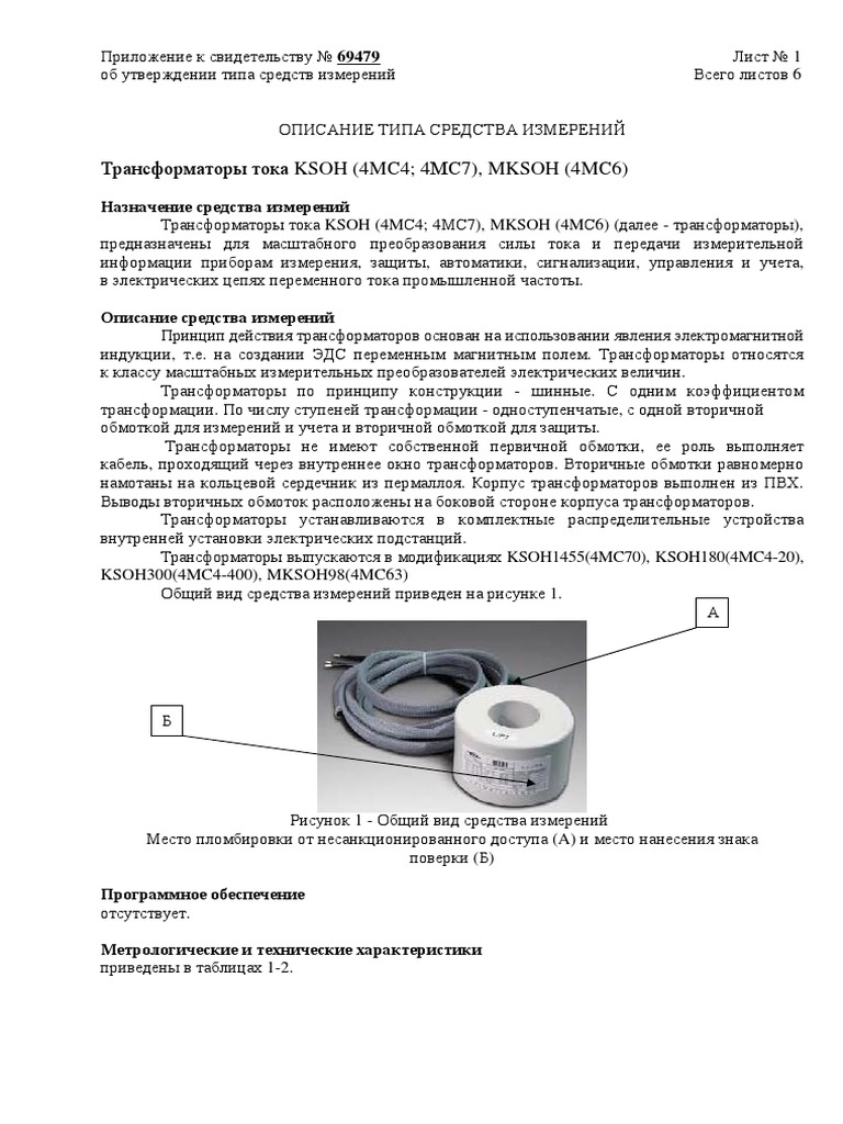 Трансформаторы тока KSOH (4MС4; 4МС7), MKSOH (4MС6) | PDF