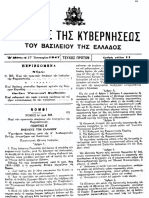 1947 N 206 ΦΕΚ Α 11-1947 Περί πρακτικών Φαρμακ.-ΕΝΟΡΚΗ ΒΕΒΑΙΩΣΗ