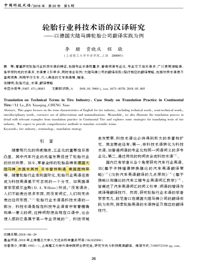 轮胎行业科技术语的汉译研究以德国大陆马牌轮胎公司翻译实践为例| PDF