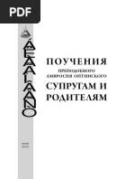 Поучения преподобного Амвросия Оптинского супругам и родителям - 2010