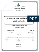 النيابة الشرعية كنظام لحماية اموال القاصر في قانون الأسرة الجزائري