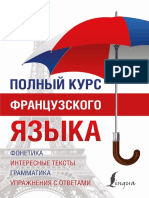 Полный курс французского языка