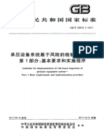 GBT 26610.1-2011 承压设备系统基于风险的检验实施导则 第1部分：基本要求和实施程序