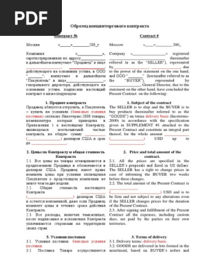 Международный Контракт На Поставку | PDF