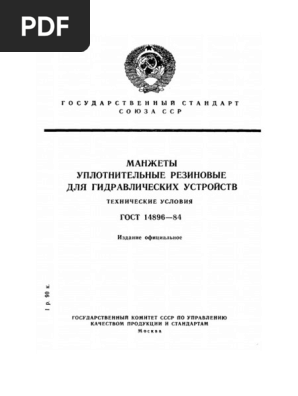 ГОСТ 14896 - 84 Манжеты Уплотнительные Резиновые Для.