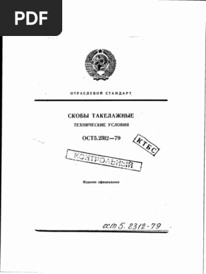 ОСТ 5.2312-79 Скобы Такелажные. ТУ | PDF