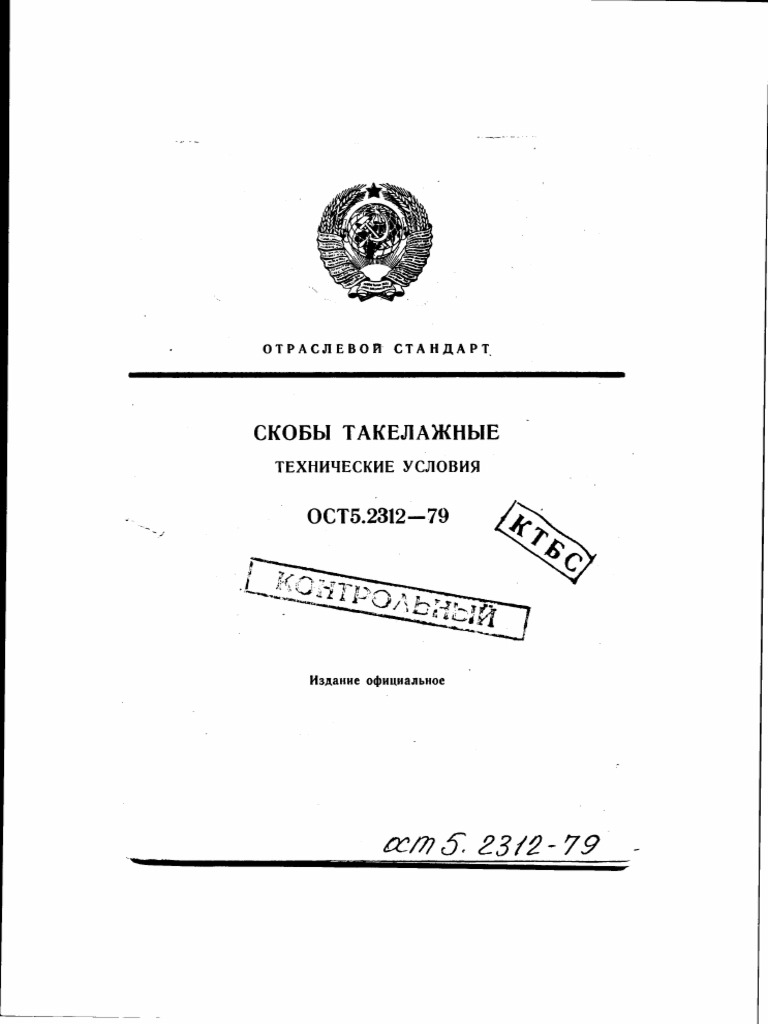ОСТ 5.2312-79 Скобы Такелажные. ТУ | PDF
