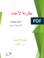 مقارنة الأعداد نسخة 2