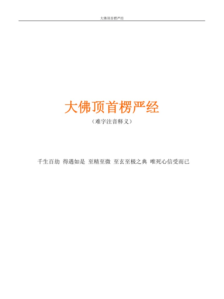 大佛顶首楞严经 注音 Pdf